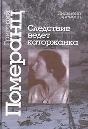 Следствие ведет каторжанка