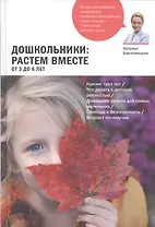 Дошкольники: растем вместе. От 3 до 6 лет