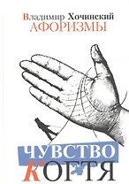 Чувство когтя:Афоризмы