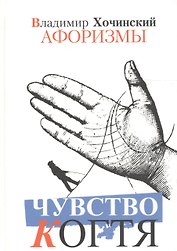 Чувство когтя:Афоризмы