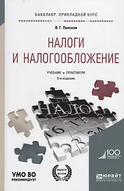 Налоги и налогообложение Учебник и практикум (6 изд.) (БакалаврПК) Пансков