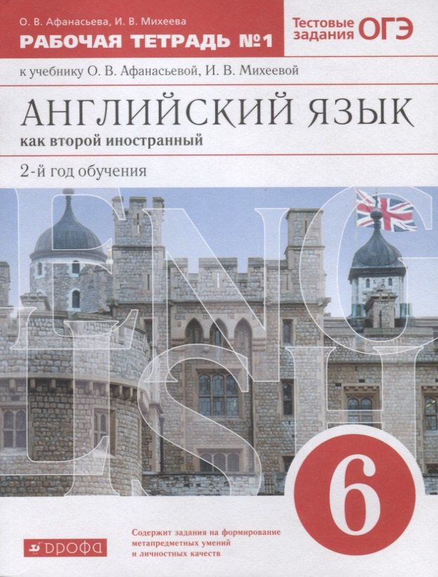 

Английский язык как второй иностранный 6 класс. Рабочая тетрадь №1 к учебнику О.В. Афанасьевой, И.В. Михеевой. Тестовые задания ОГЭ