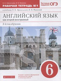 Английский язык как второй иностранный 6 класс. Рабочая тетрадь №1 к учебнику О.В. Афанасьевой, И.В. Михеевой. Тестовые задания ОГЭ
