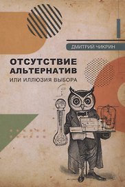 Отсутствие альтернатив, или Иллюзия выбора
