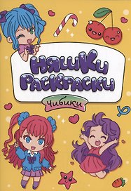 РАСКРАСКИ эконом НЯШКИ-РАСКРАСКИ. ЧИБИКИ