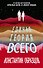 Единая теория всего - 0