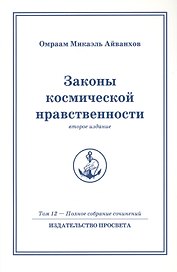 Законы космической нравственности. Том 12 / 2-е изд.