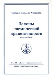 Законы космической нравственности. Том 12 / 2-е изд.