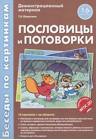 Беседы по картинкам.Пословицы и поговорки.16 карточек с текстом на обороте.В соответствии с ФГОС ДО