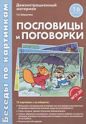 Беседы по картинкам.Пословицы и поговорки.16 карточек с текстом на обороте.В соответствии с ФГОС ДО