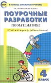 Математика. 4 класс. Поурочные разработки по математике к УМК М.И. Моро и др. "Школа России" - 0