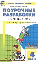Поурочные разработки по математике. 4 класс (к УМК М.И. Моро и др.)
