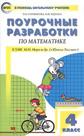 Математика. 4 класс. Поурочные разработки по математике к УМК М.И. Моро и др. "Школа России"