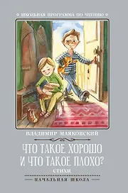 Что такое хорошо и что такое плохо?: стихи