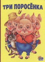 Три поросенка