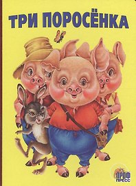 Три поросенка
