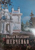 Николай Михайлович Шевченко (1857-1933):альбом - 0