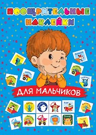 Поощрительные наклейки для мальчиков
