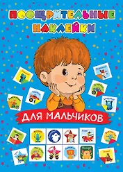 Поощрительные наклейки для мальчиков