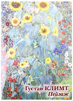 Густав Климт. Пейзаж