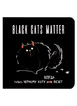 Записная книжка 130*130 32л кл. "BLACK CATS MATTER" карт.обл., чёрн. страницы, выб.лак