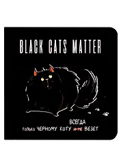 Записная книжка 130*130 32л кл. "BLACK CATS MATTER" карт.обл., чёрн. страницы, выб.лак