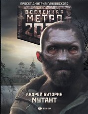 Мутант: фантастический роман