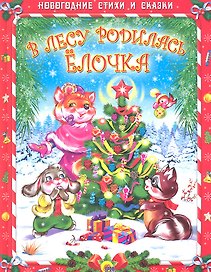 В лесу родилась ёлочка