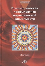 Психологическая профилактика наркотической зависимости