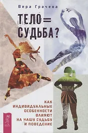 Тело равно судьба? Как индивидуальные особенности влияют на нашу судьбу и поведение