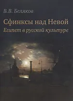 Сфинксы над Невой. Египет в русской культуре