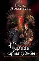 Черная карта судьбы
