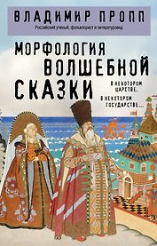 Морфология волшебной сказки