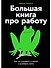 Большая книга про работу: Как не страдать в найме и успевать жить - 0