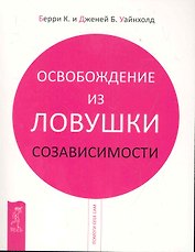 Освобождение из ловушки созависимости