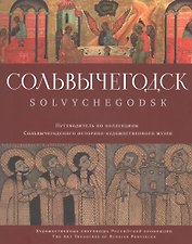 Сольвычегодск Альбом-путеводитель по коллекциям (м)