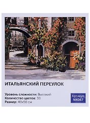 Картина по номерам Art Idea 40*50см. Итальянский переулок NK067