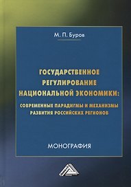 Государственное регулирование национальной экономики: современные парадигмы и механизмы развития российских регионов. Монография
