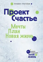 Проект Счастье: Мечты. План. Новая жизнь
