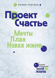 Проект Счастье: Мечты. План. Новая жизнь