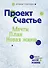 Проект Счастье: Мечты. План. Новая жизнь - 0