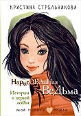 Нарисованная ведьма. Истории о первой любви - 0
