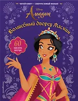 Волшебный дворец Жасмин (с наклейками)