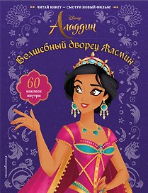 Волшебный дворец Жасмин (с наклейками)