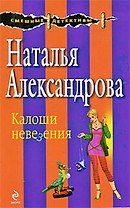 Калоши невезения