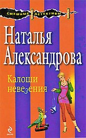 Калоши невезения