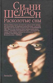 Расколотые сны: (роман) / Шелдон С. (Аст)