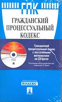 Гражданский процессуальный кодекс Российской Федерации / по состоянию на 15 ноября 2010 г. (+CD с постатейными материалами). Ярков В. (мягк) (Велби)