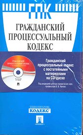 Гражданский процессуальный кодекс Российской Федерации / по состоянию на 15 ноября 2010 г. (+CD с постатейными материалами). Ярков В. (мягк) (Велби)