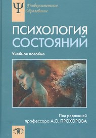 Психология состояний Учебное пособие (УПО) Прохоров